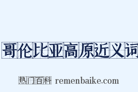 哥伦比亚高原近义词是什么意思的图片
